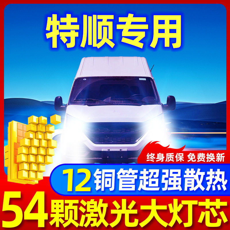 专用于江铃特顺升级激光LED大灯