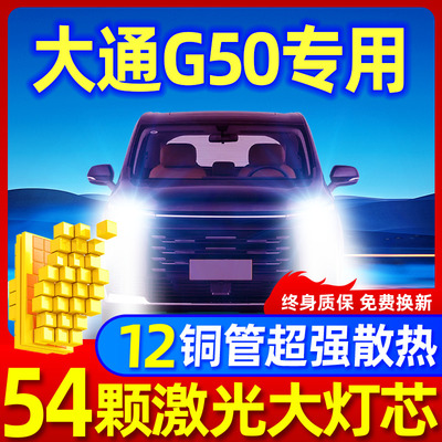 专用于大通G50升级激光LED大灯