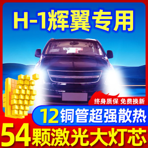 11-13款现代H-1辉翼led大灯近光H7远光H1改装激光灯透镜汽车灯泡