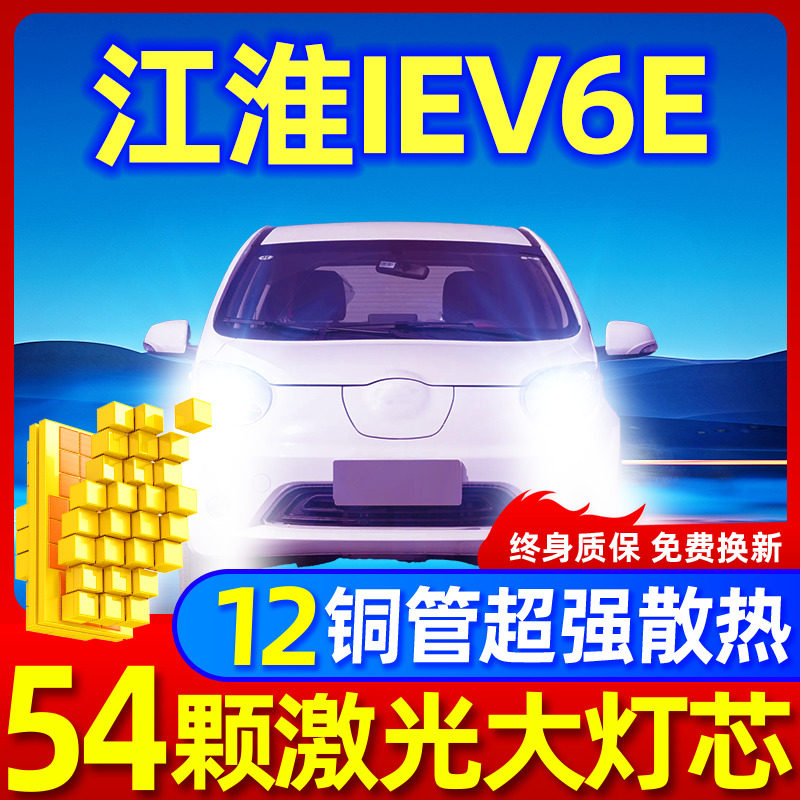 专用于江淮iEV6E升级激光LED大灯