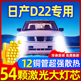 适用11-13款日产D22皮卡led大灯远近光一体车灯雾灯改装超亮灯泡