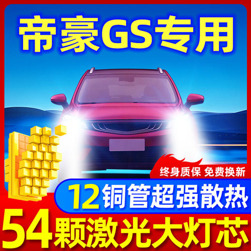 吉利帝豪gs升级激光LED大灯