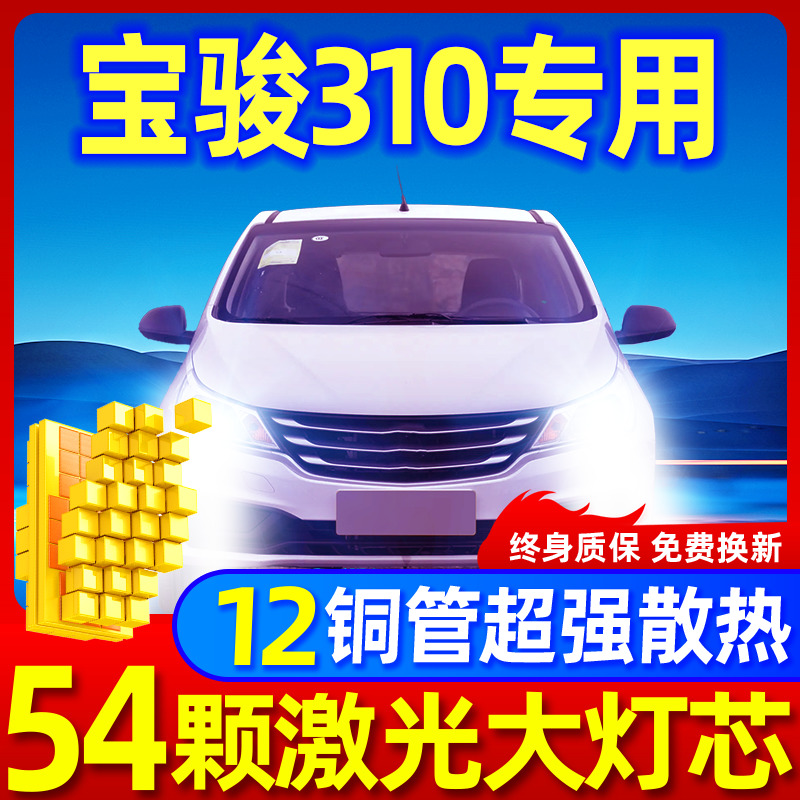 专用于宝骏310升级激光LED大灯