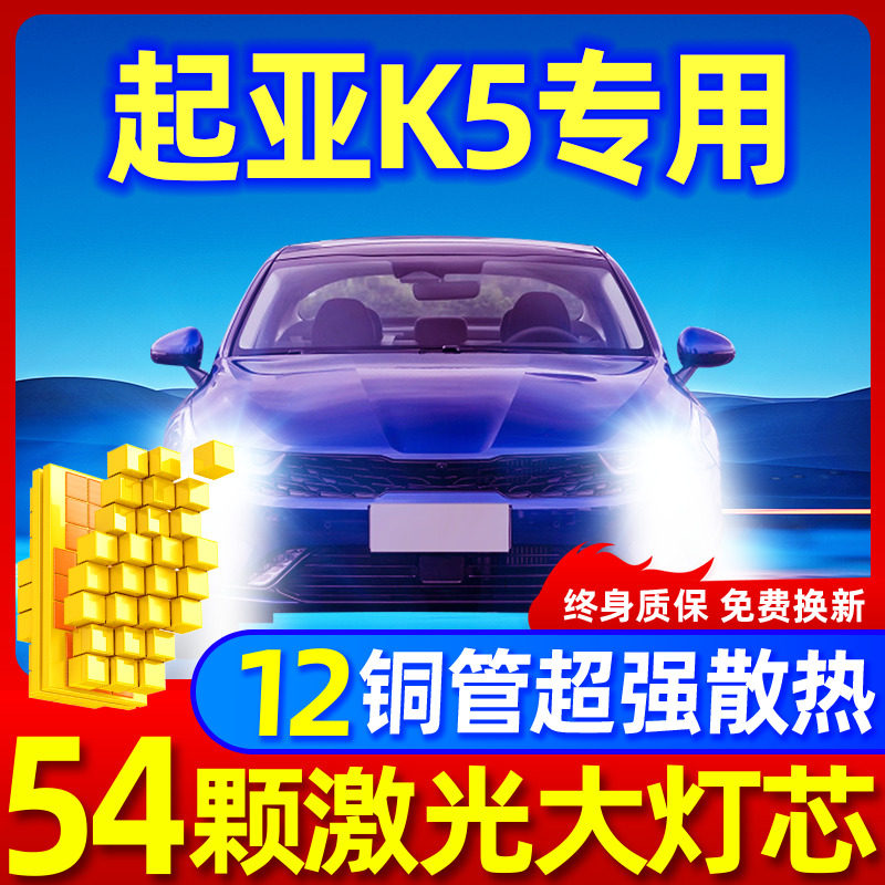 专用于起亚K5升级激光LED大灯