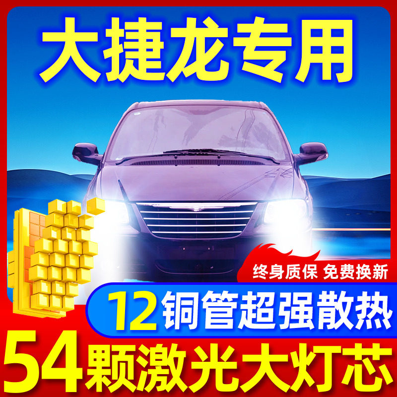 专用于大捷龙升级激光LED大灯