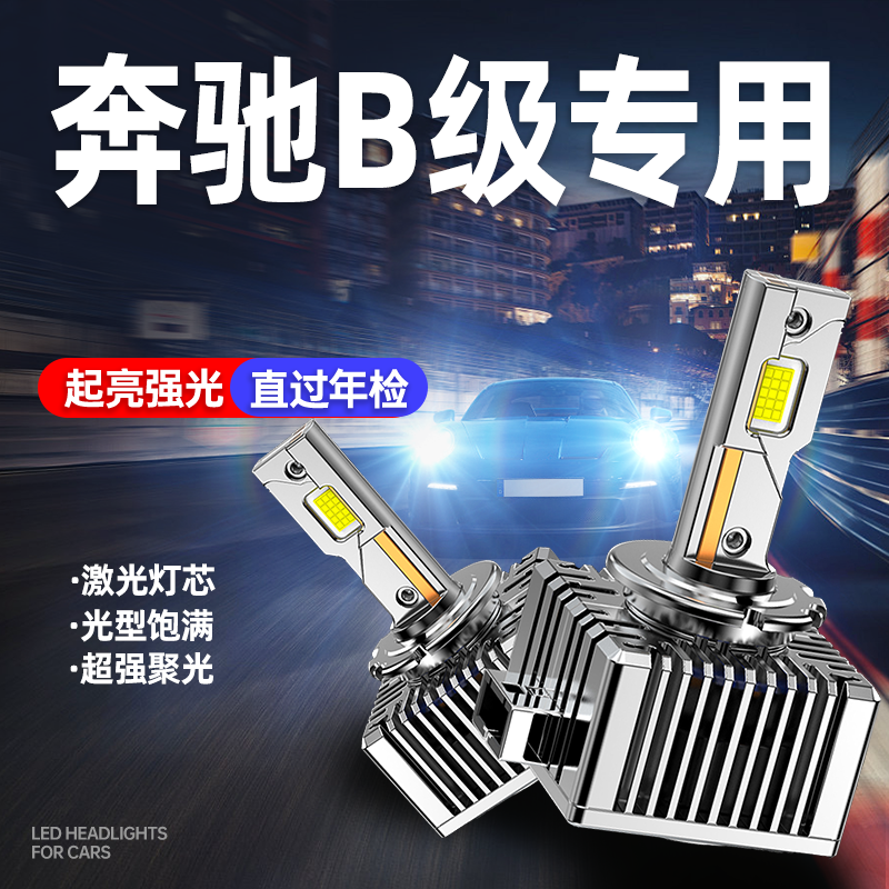 专用于奔驰B级升级激光LED大灯