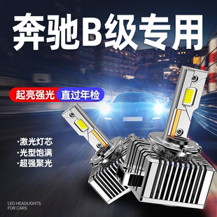 13款 进口奔驰B级B200 B260氙气灯泡改装 D1S 超亮LED大灯