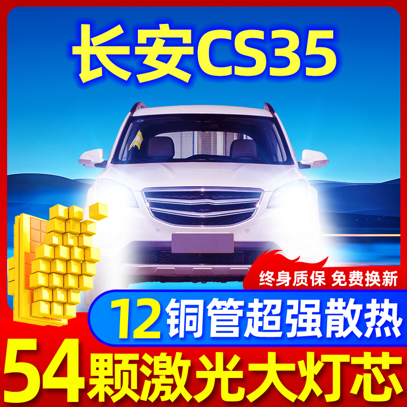 专用于长安cs35升级激光LED大灯