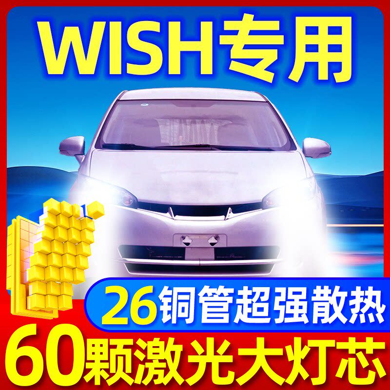 适用丰田wish改装led前大灯近光灯远光灯车大灯雾灯超亮白光灯泡