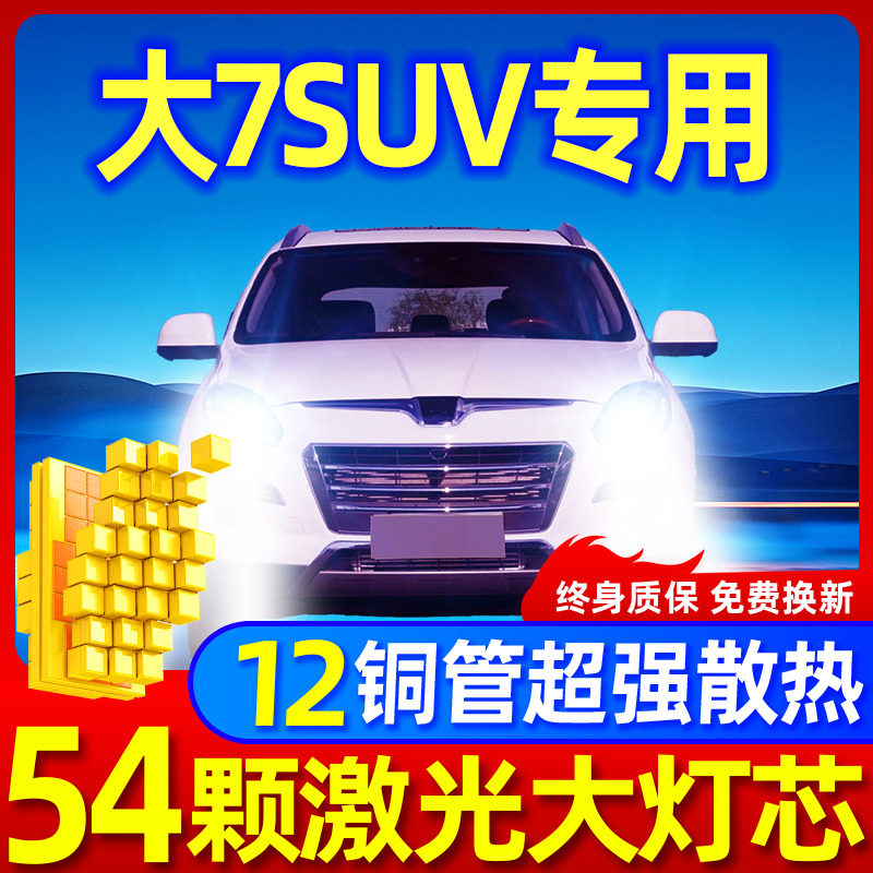 专用新纳智捷大7SUV激光LED大灯