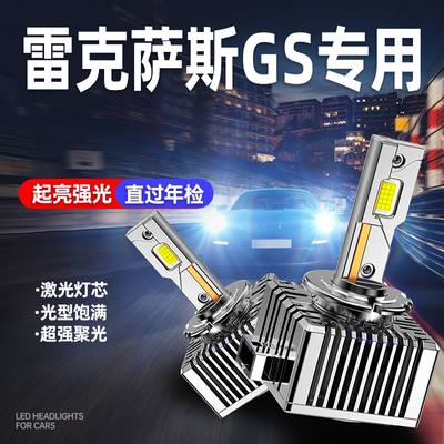 雷克萨斯GS升级激光LED大灯