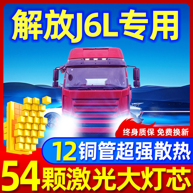 专用于解放J6L升级激光LED大灯