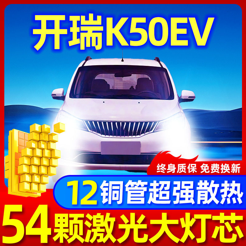 专用于开瑞K50EV升级激光LED大灯