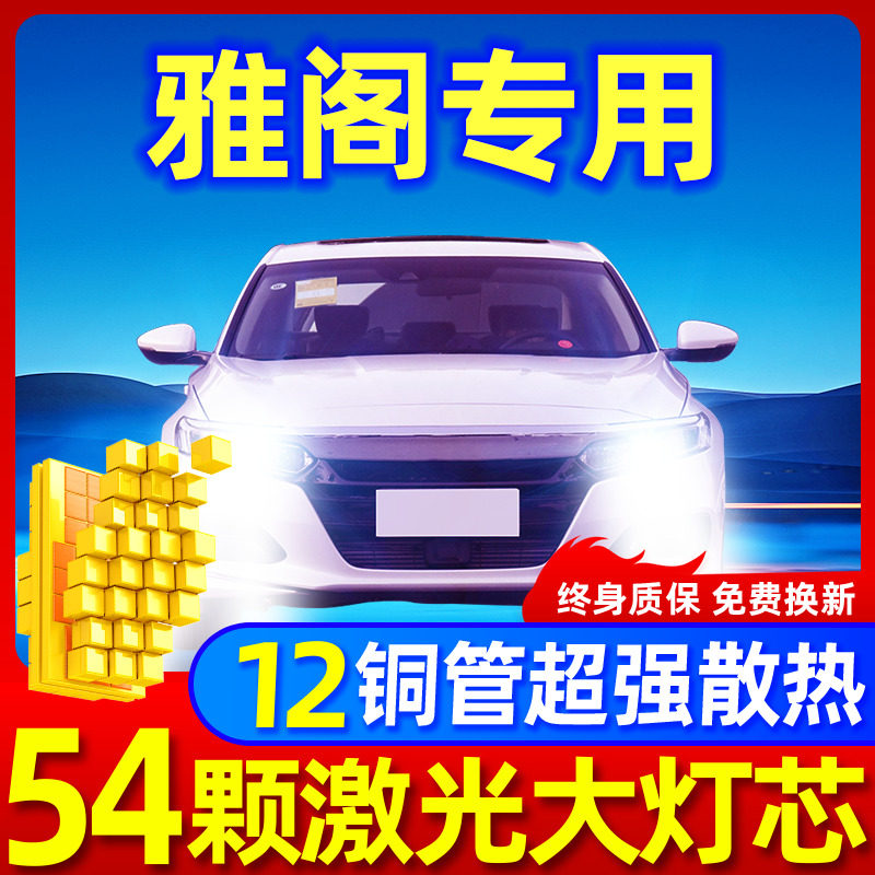 专用于雅阁激光LED大灯