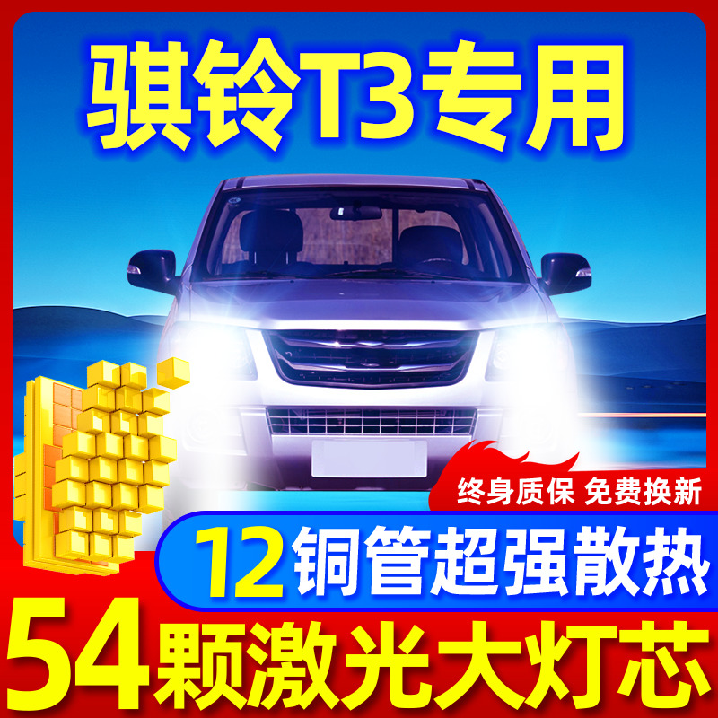 专用江铃骐铃T3升级激光LED大灯