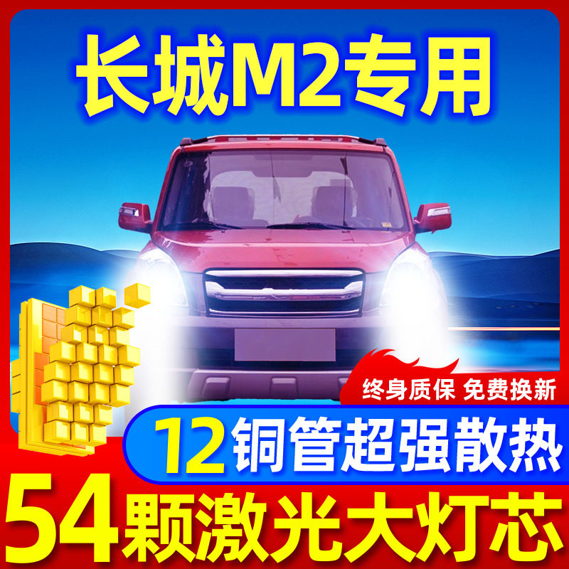 专用于长城M2升级激光LED大灯