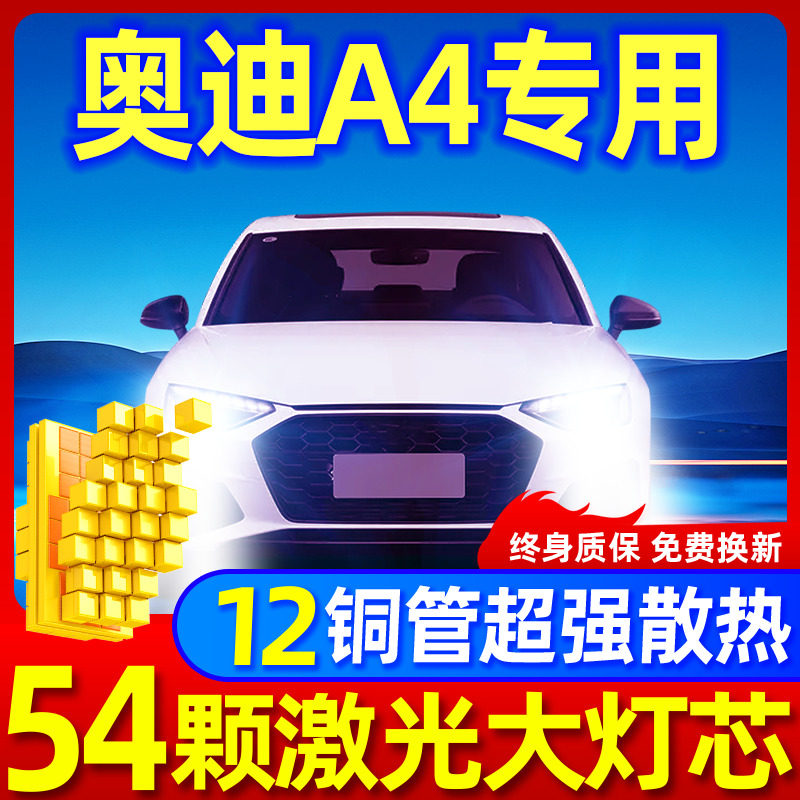 专用于奥迪A4升级激光LED大灯