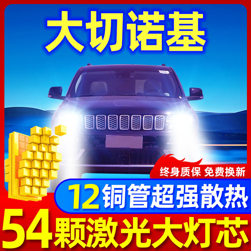 Jeep大切诺基升级激光LED大灯