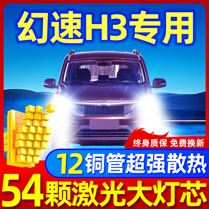 专用北汽幻速H3升级激光LED大灯