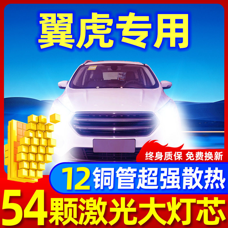 专用于翼虎升级激光LED大灯