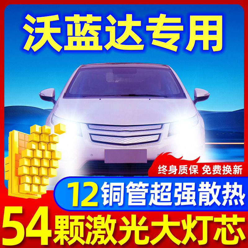 专用于沃蓝达升级激光LED大灯