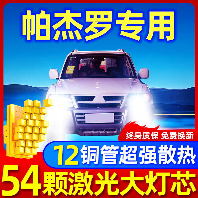 三菱帕杰罗升级激光LED大灯