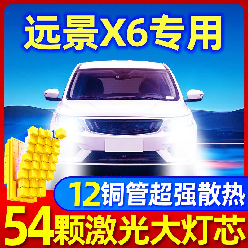 适用13-21款吉利远景X6LED大灯近光远光雾灯改装激光pro汽车灯泡