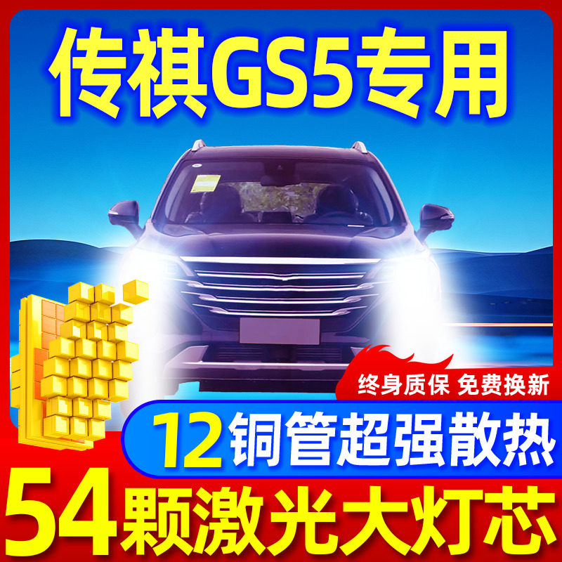 专用于传祺GS5升级激光LED大灯