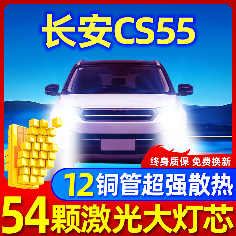 专用于长安cs55升级激光LED大灯
