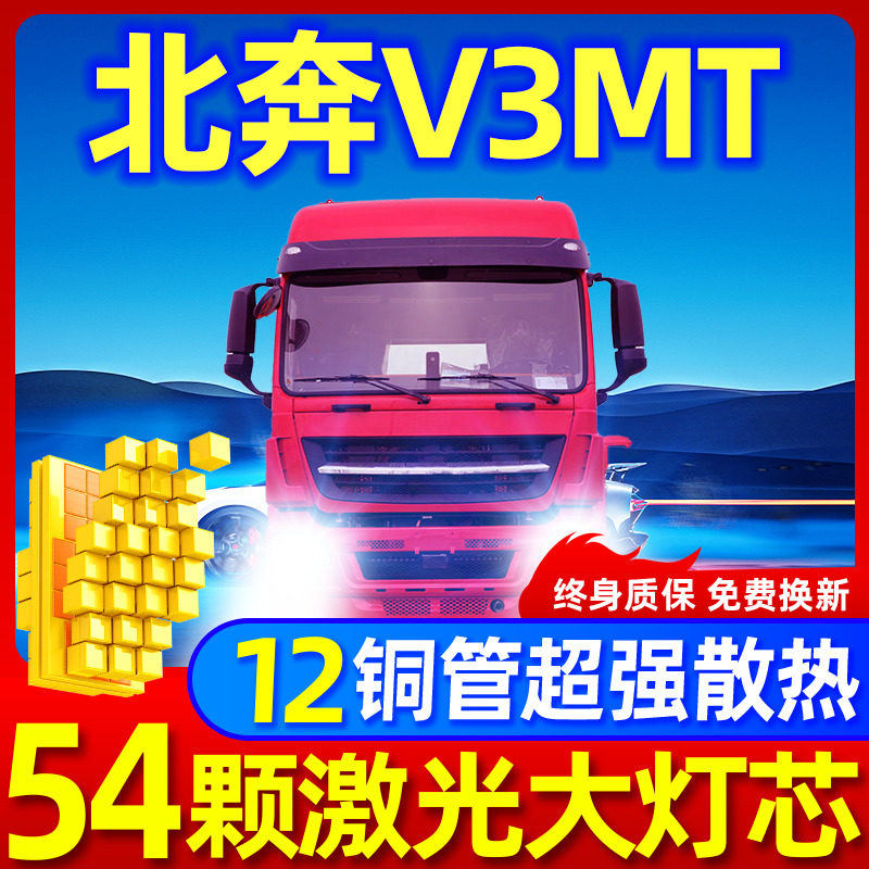 专用于北奔V3MT升级激光LED大灯