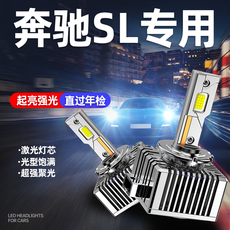 专用于奔驰SL升级激光LED大灯