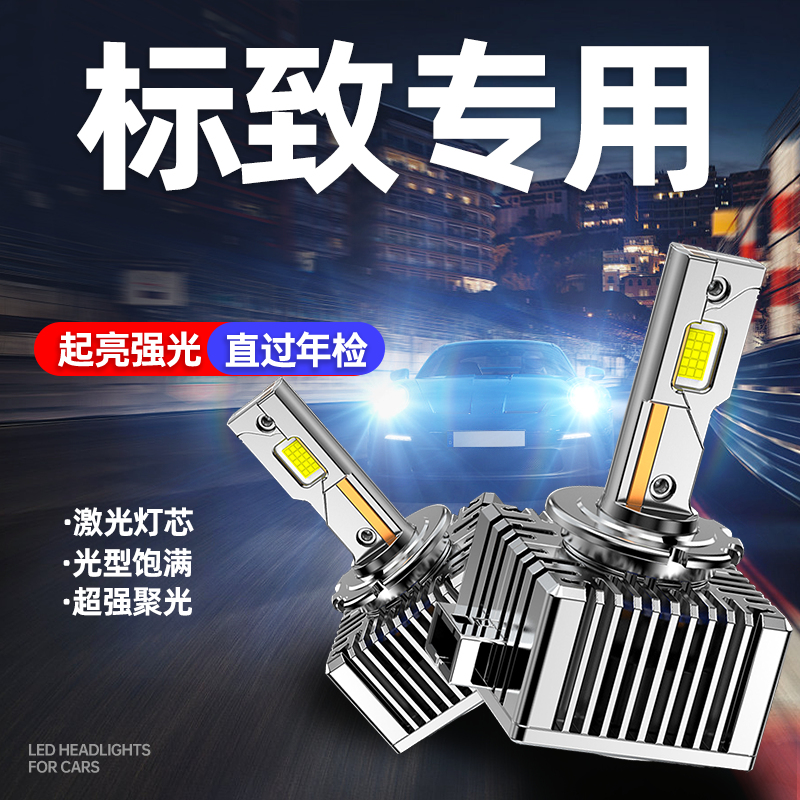 标致50840820083083008RCZ4008407607氙气灯泡改装LED大灯D1SD8S