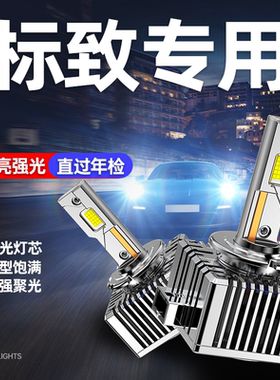 标致50840820083083008RCZ4008407607氙气灯泡改装LED大灯D1SD8S