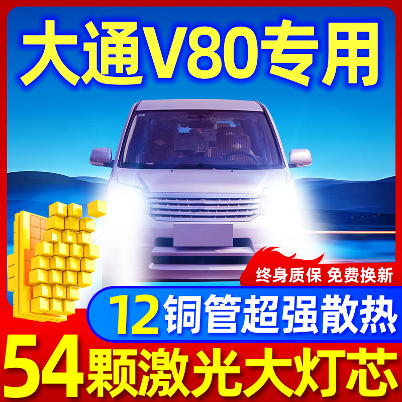 专用于大通MAXUS80激光LED大灯