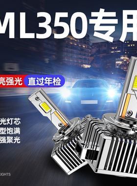 适用06-15款奔驰M级ML350LED前大灯改装氙气灯D1S远光近光D3S灯泡