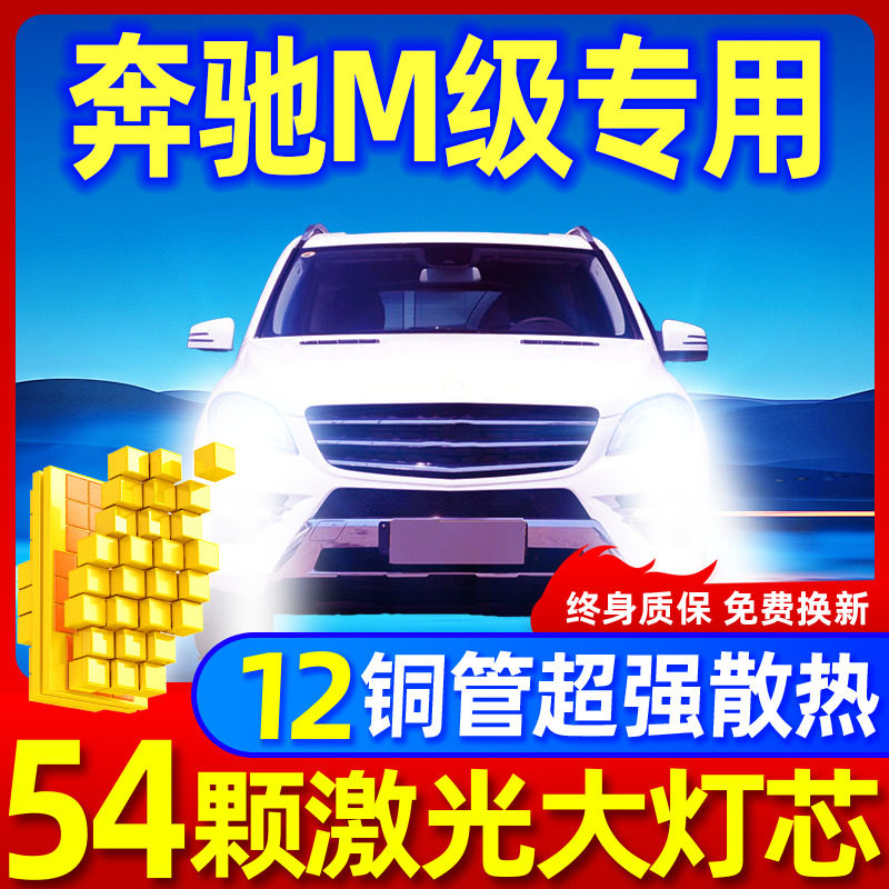 专用于奔驰ML级升级激光LED大灯