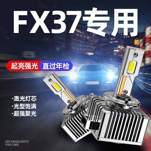 英菲尼迪FX37升级激光LED大灯