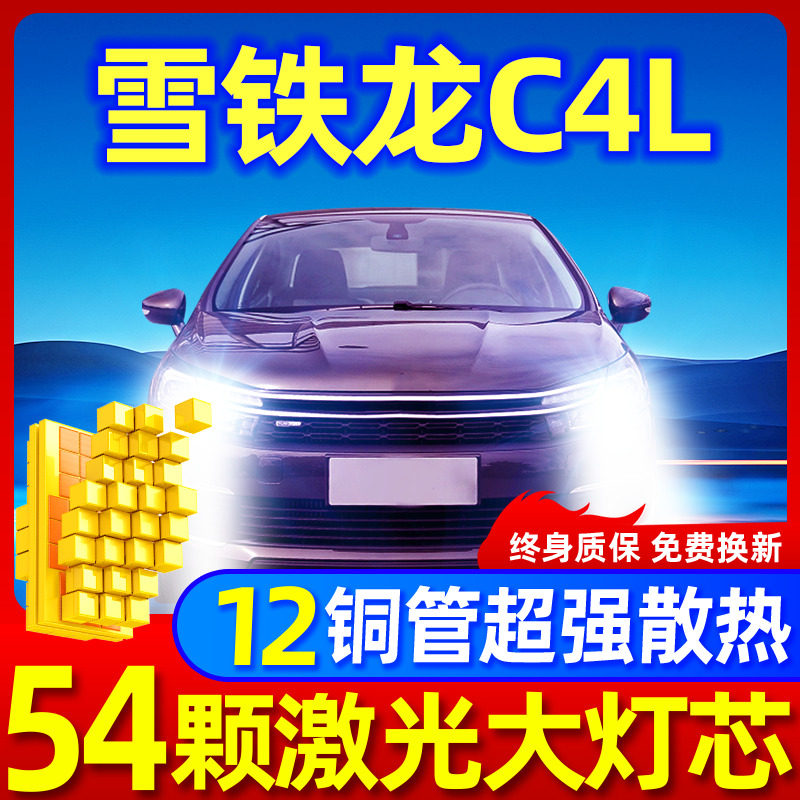 专用于雪铁龙C4L升级激光LED大灯