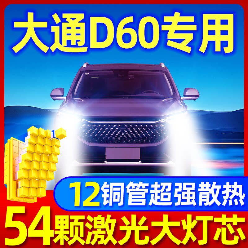 17-19-22款上汽大通D60LED大灯改装近光灯远光H7激光透镜汽车灯泡