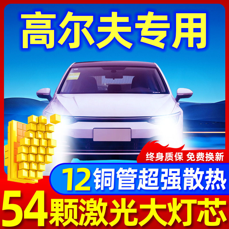 专用于高尔夫升级激光LED大灯