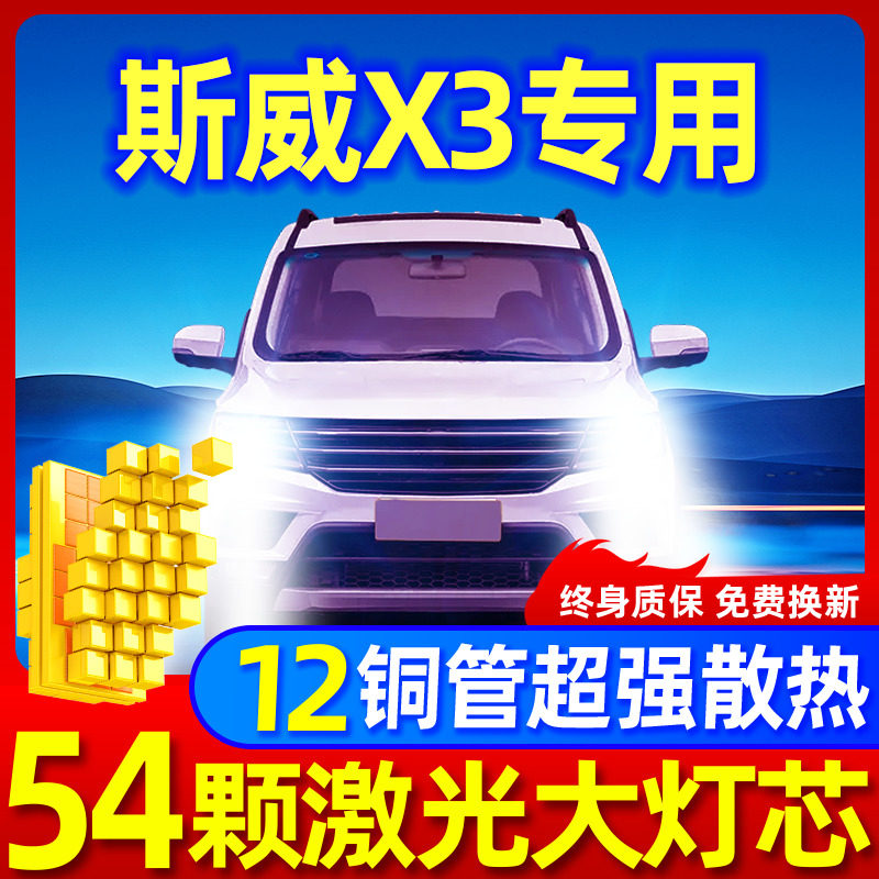 专用于斯威X3升级激光LED大灯