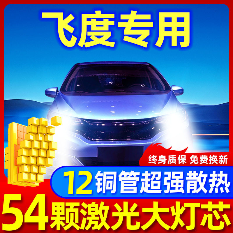 专用于新飞度升级激光LED大灯