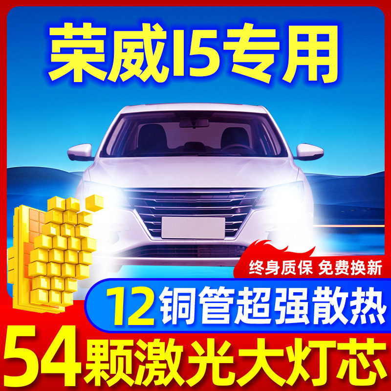 专用于荣威i5升级激光LED大灯