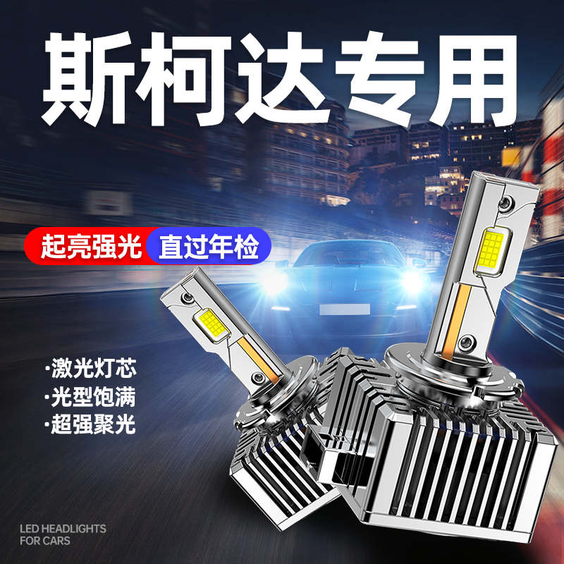适用斯柯达明锐 速派 yeti 速尊 昊锐 氙气灯泡超亮LED大灯车灯