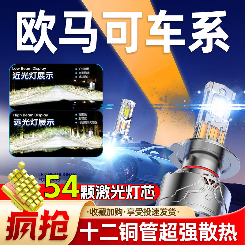 专用于欧马可升级激光LED大灯