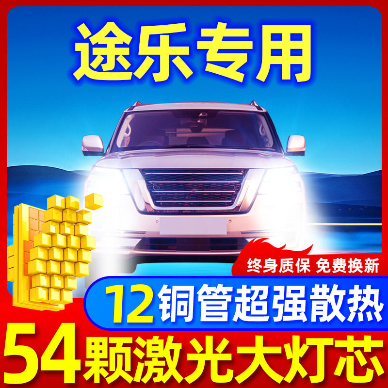 专用于途乐升级激光LED大灯