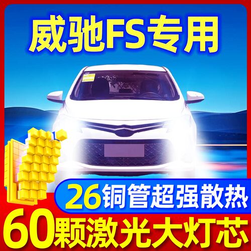 专用于威驰FS升级激光LED大灯