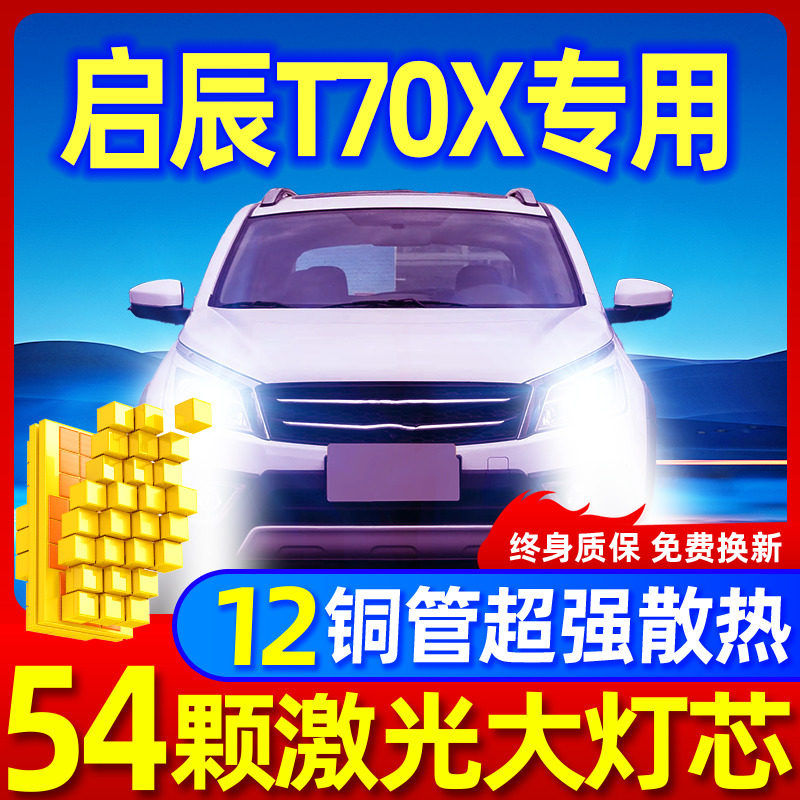 专用于启辰T70X升级激光LED大灯