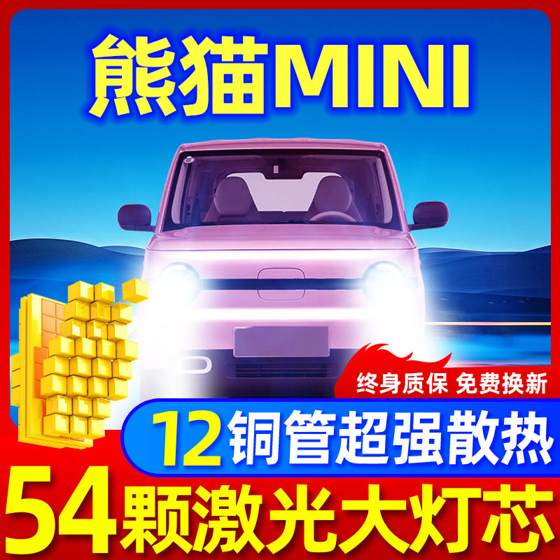 专用于熊猫mini升级激光LED大灯