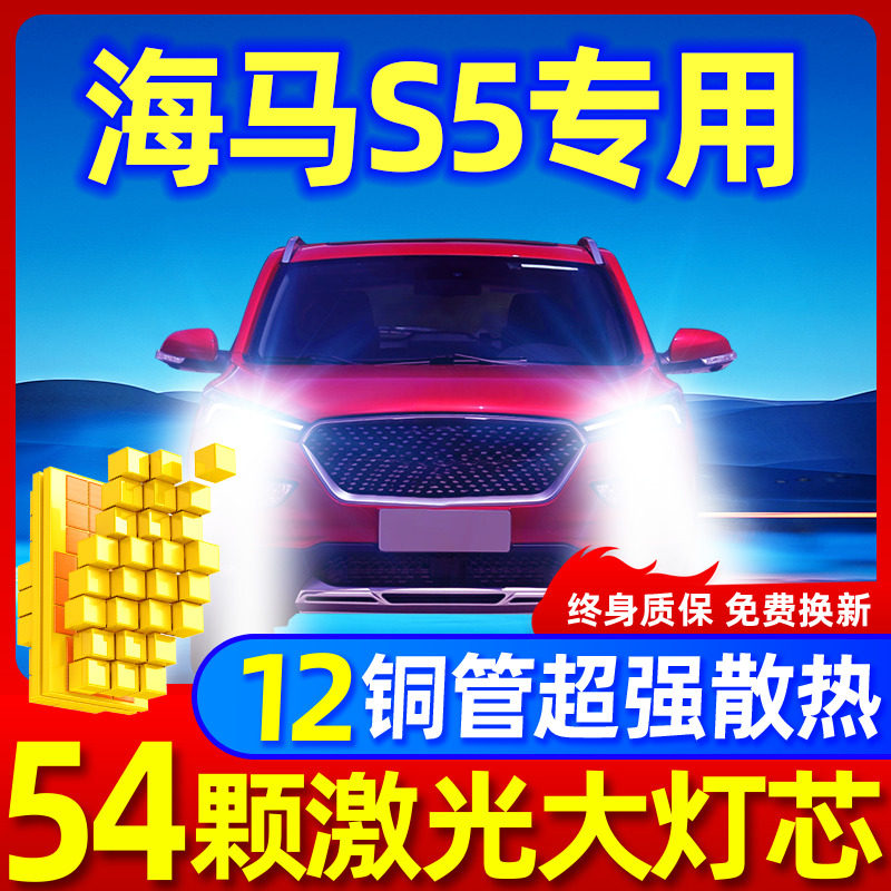 专用于海马S5升级激光LED大灯